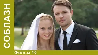 Соблазн. 10 Серия.  Лучшие Мелодрамы.  Мелодрама. StarMedia