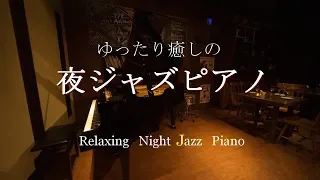 【大定番】ゆったり癒しの夜ジャズピアノ - 作業用や読書のお供に -