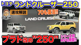 トヨタ ランドクルーザー 250 【速攻解説】今回も数年待ち!? プラド改め250シリーズとして新型が登場!! ランクル70も復活!! E-CarLife with 五味やすたか