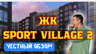 ЖК "Sport Village 2"  в Краснодаре | Обзор ЖК  "Спортивная деревня 2" | Недвижимость в Краснодаре