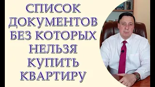 Список документов для купли-продажи недвижимости, без этих документов сделки не будет