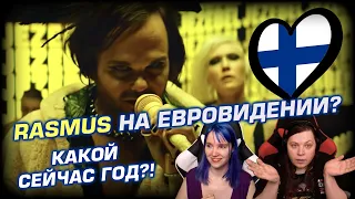 🎸 RASMUS едет на ЕВРОВИДЕНИЕ от Финляндии?! Реакция на "Jezebel". Слушаем первый раз!