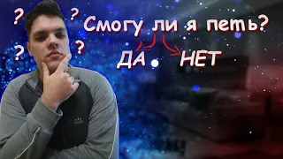 Смогу ли я петь ?   🎵  Быстрая и лёгкая проверка !