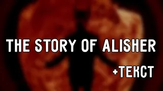 Oxxxymiron - THE STORY OF ALISHER (2022) | Lyrics (текст,караоке,лирикс) [Все Треки Оксимирона]