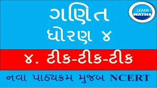 Dhoran 4 GANIT PATH 4 TIK TIK TIK |  MATHS | NCERT|GUJRATI MEDIUM| STD 4 |ગણિત ધોરણ 4 ટીક–ટીક–ટીક