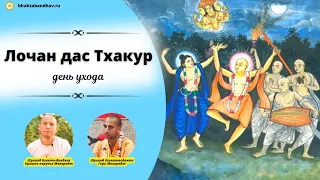 Лочан дас Тхакур, уход (санньяси). 14.01.23, утро.