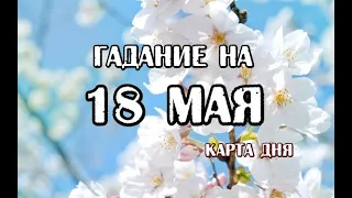 Гадание на 18 мая 2024 года. Романтическое Таро.