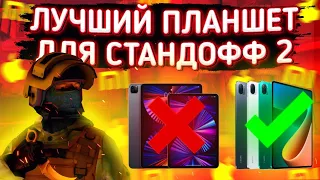 ЛУЧШИЙ ПЛАНШЕТ ДЛЯ СТАНДОФФ 2?! 😱MI PAD 5 🤔