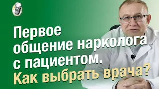 Как узнать, что врач ТВОЙ? Выбираем нарколога, психотерапевта.