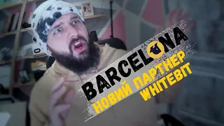 НОВЕ ПАРТНЕРСТВО WHITEBIT + @FCBarcelona - ЩО ДАСТЬ ЦЕ ПАРТНЕРСТВО? РЕАКЦІЯ WBT НА ПАРТНЕРСТВО