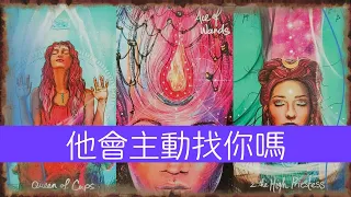 他會主動找你嗎？這段關系近期會如何髮展？|曖昧|愛情|戀情|桃花|塔羅占卜|