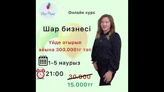 ҮЙДЕ АЙНАЛЫСУҒА БОЛАТЫН БИЗНЕС! Шар бизнесімен айына 300-500.000мың табыс тапқын келсе