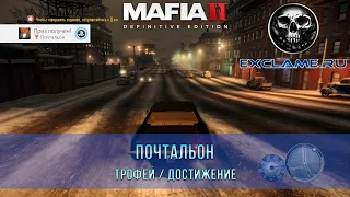 Mafia 2: Definitive Edition | Почтальон | Трофей / Достижение