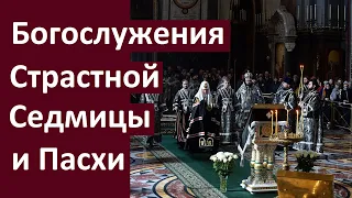 Основы Православия. Богослужения Страстной Седмицы и Пасхи