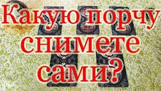 Какую порчу снимете самостоятельно? Общий расклад.