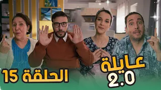 عائلة 2.0 | الحلقة الخامسة عشر | Aayla 2.0 | Episode 15