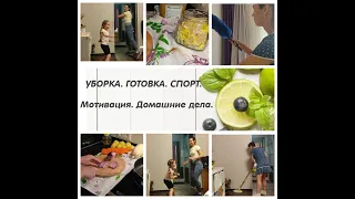 Мотивация на уборку, готовку, спорт. Тренируемся дома. ФРИКАСЕ с овощами в нежном сливочном соусе