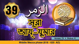 Surah Az-Zumar - সূরা আয্‌-যুমার বাংলা অনুবাদ সহ | Quran Recitation | Surah 39