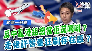 【短片】【笑聞一分鐘】反中亂港組織當佢茄喱啡？走佬許智峯狂刷存在感？