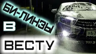 Би-линзы в ПТФ Лады Весты!!! Свет круче чем у PORSHE!