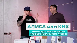 АЛИСА или KNX. Как выбрать систему УМНЫЙ ДОМ