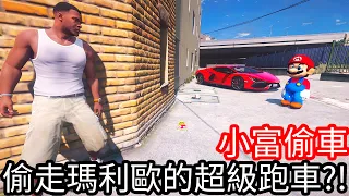 【Kim阿金】小富偷車 偷走瑪利歐的超級跑車!?《GTA 5 Mods》
