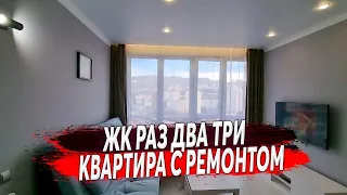 Квартира с ремонтом в ЖК 123 ( Раз Два Три ) | Купить квартиру с ремонтом в Сочи