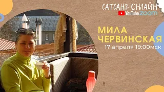 Мила Червинская на канале САТСАНГ-ОНЛАЙН 17 апреля 2021 в 19мск