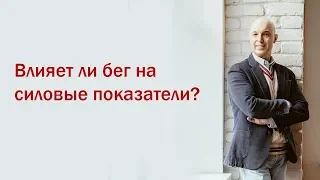 Разбор мифов из качалки.  3 Вебинар.  Влияет ли бег на силовые показатели?