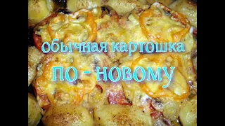 Теперь КАРТОШКУ ГОТОВЛЮ ТОЛЬКО ТАК!!! Вкуснее ЖАРЕНОЙ КАРТОШКИ! ☆