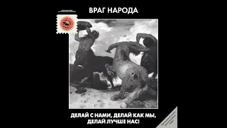 Враг Народа - Делай с нами, делай как мы, делай лучше нас! (Все версии треков)