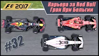 Карьера F1 2017 на 105% без помощников. Гран При Бельгии.