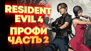 Прохождение Resident Evil 4. Сложность Professional. Часть 2. Испанский полицейский.