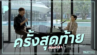 ครั้งสุดท้าย | แสตมป์ อภิวัชร์  x TorSaksit (Piano & i Live)