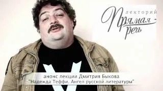 Дмитрий Быков. Анонс лекции