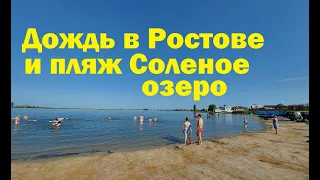 Первый дождь в Ростове-на-Дону/Пляж Соленое озеро Батайск/На набережную Ростова вернулись артисты