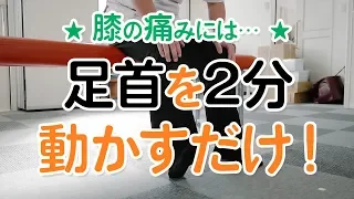 【膝の痛みに】2分で膝痛撲滅！足首を動かすだけ！？ － 長崎の藤本整骨院 －