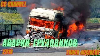 ПОДБОРКА АВАРИИ ДТП ГРУЗОВИКОВ / TRUCK ACCIDENT