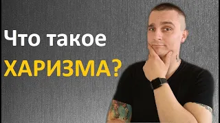 ЧТО ТАКОЕ ХАРИЗМА И КАК ЕЁ РАЗВИВАТЬ?