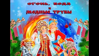 сказка мюзикл  огонь вода и медные трубы