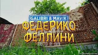 Galibri & Mavik - Федерико Феллини 1 ЧАС!