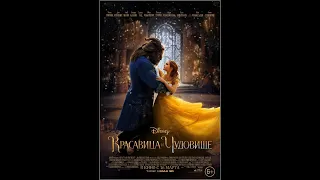 Красавица и чудовище, 2017, США    Beauty and the Beast, 2017, USA