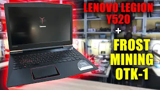 Lenovo Legion Y520 + Frost Mining OTK-1 замена термопасты, график температур до и после замены