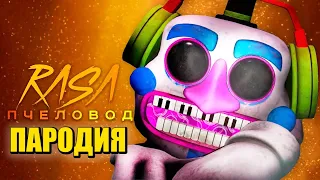 Песня Клип про ДИДЖЕЯ АНИМАТРОНИКА Rasa - Пчеловод ПАРОДИЯ DJ MUSIC MAN ФНАФ 9 FNAF SECURITY BREACH