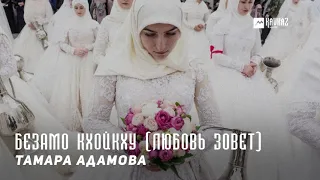 Тамара Адамова - Безамо кхойкху (Любовь зовёт) | KAVKAZ MUSIC CHECHNYA