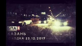 Сходка 23.12.2017 БПАН Казань|| На Пневме |