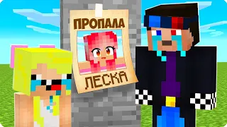 😭КУДА ПРОПАЛА МОЯ СЕСТРА ЛЕСКА В МАЙНКРАФТ? ШЕДИ И НУБИК MINECRAFT