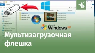 Как легко создать мультизагрузочную флешку с Windows