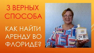 Поиск аренды во Флориде: три верных способа для нового эмигранта // Русский Риэлтор во Флориде