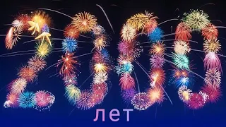 " 2000 ЛЕТ " ✨